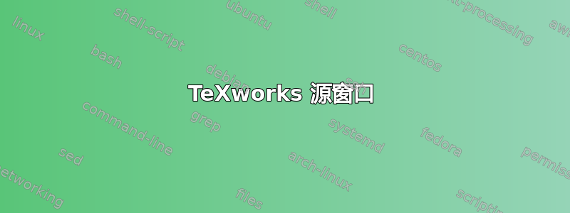 TeXworks 源窗口