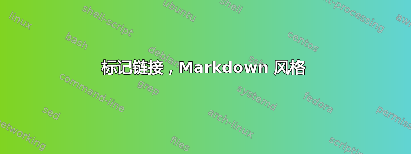 标记链接，Markdown 风格