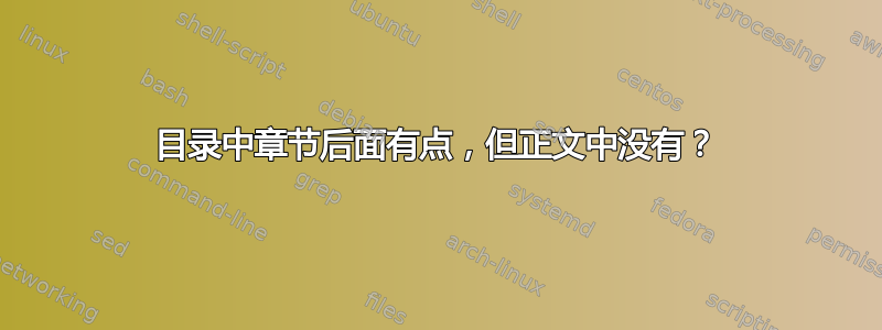 目录中章节后面有点，但正文中没有？