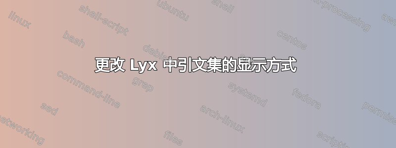 更改 Lyx 中引文集的显示方式