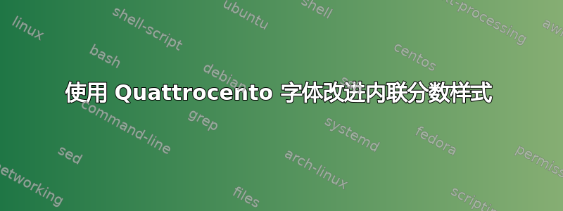 使用 Quattrocento 字体改进内联分数样式