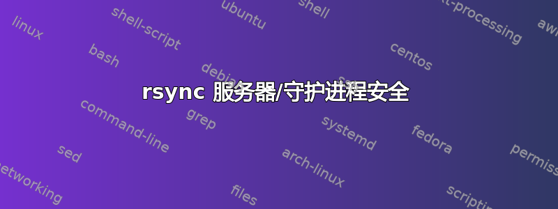 rsync 服务器/守护进程安全