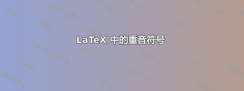 LaTeX 中的重音符号