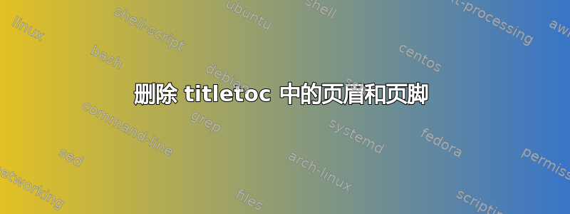 删除 titletoc 中的页眉和页脚