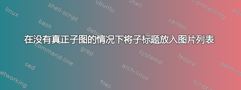 在没有真正子图的情况下将子标题放入图片列表