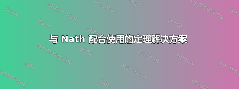 与 Nath 配合使用的定理解决方案