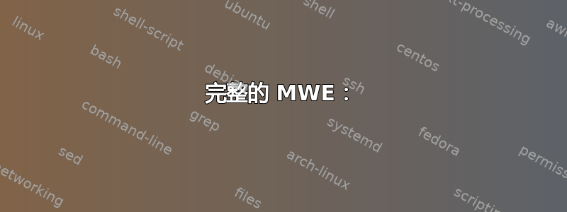 完整的 MWE：