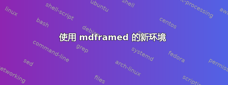 使用 mdframed 的新环境