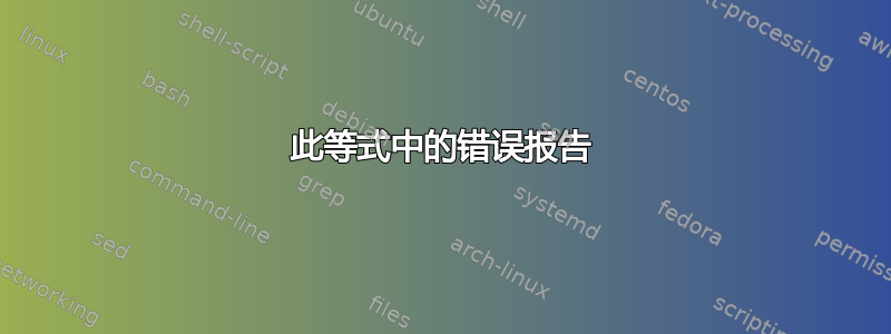 此等式中的错误报告