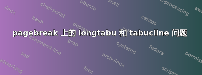 pagebreak 上的 longtabu 和 tabucline 问题