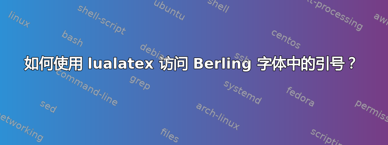 如何使用 lualatex 访问 Berling 字体中的引号？