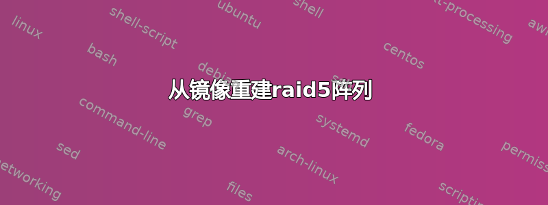 从镜像重建raid5阵列