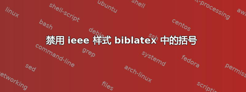 禁用 ieee 样式 biblatex 中的括号