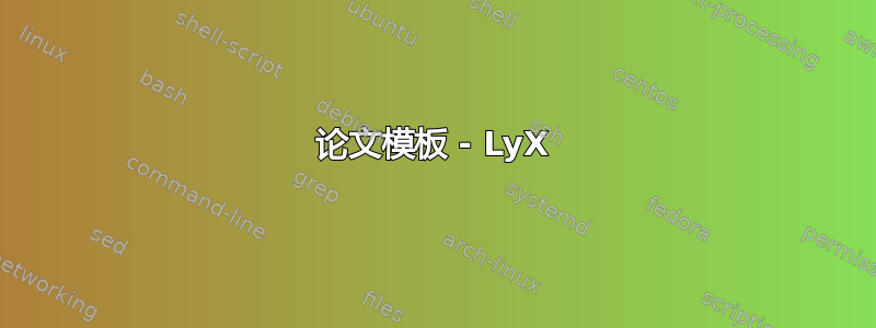 论文模板 - LyX