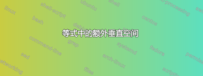 等式中的额外垂直空间