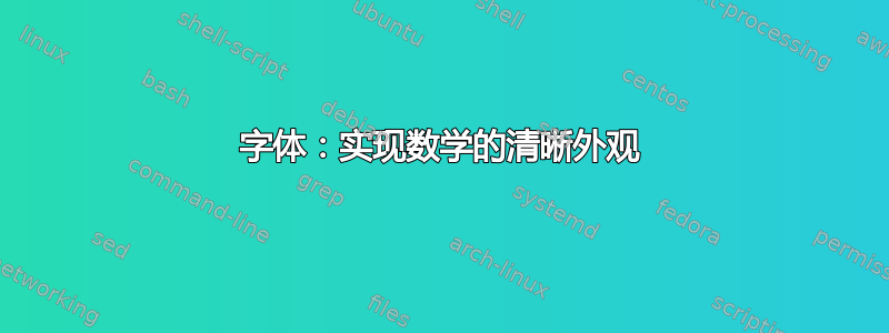 字体：实现数学的清晰外观