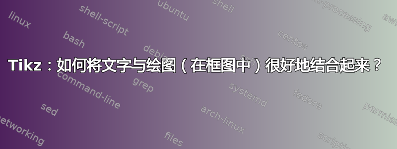 Tikz：如何将文字与绘图（在框图中）很好地结合起来？