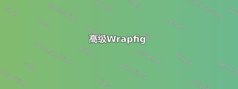 高级Wrapfig