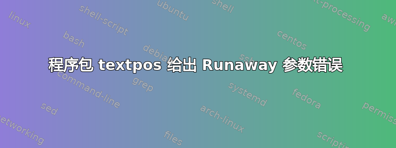 程序包 textpos 给出 Runaway 参数错误