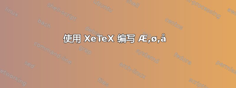 使用 XeTeX 编写 Æ,ø,å 