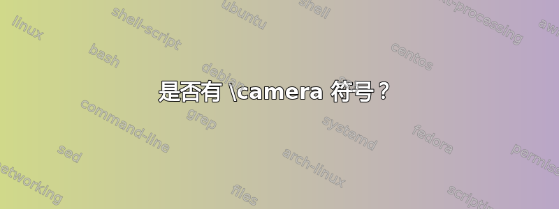 是否有 \camera 符号？