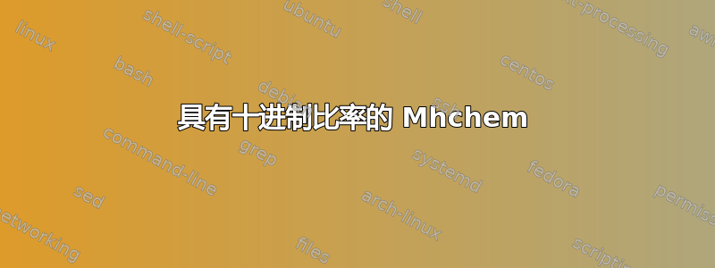 具有十进制比率的 Mhchem