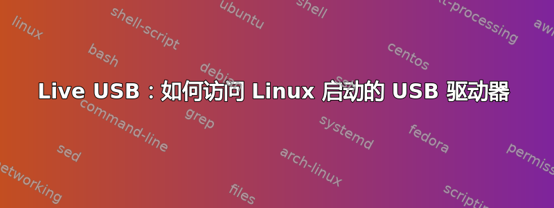 Live USB：如何访问 Linux 启动的 USB 驱动器