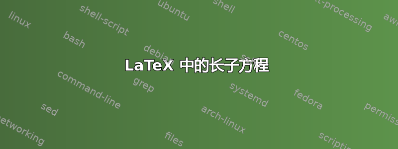 LaTeX 中的长子方程