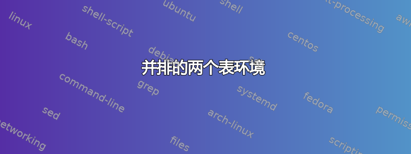 并排的两个表环境