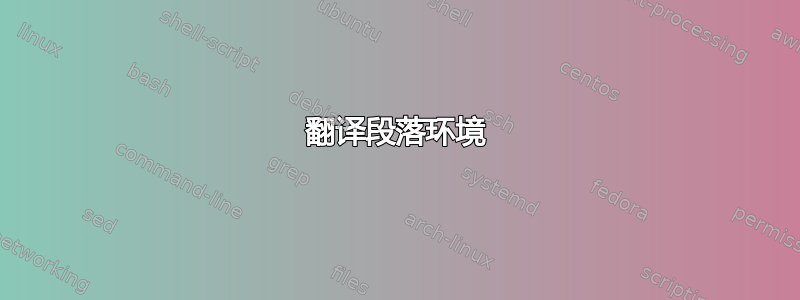 翻译段落环境