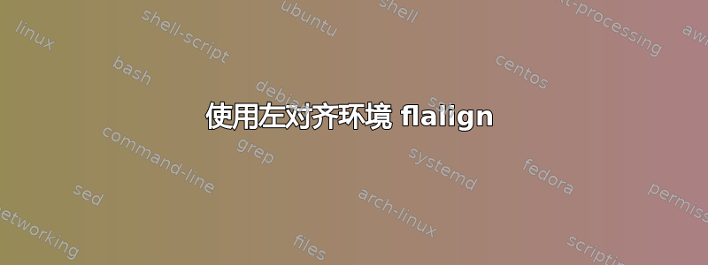 使用左对齐环境 flalign