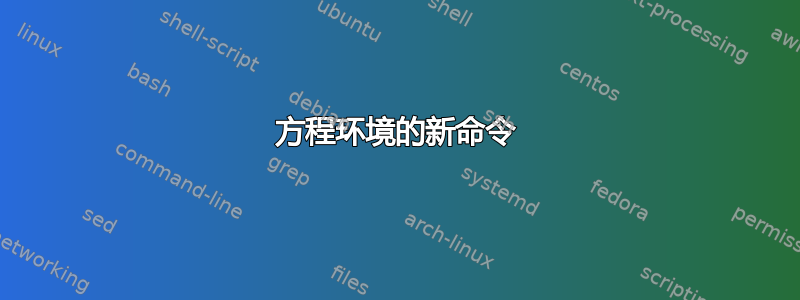 方程环境的新命令