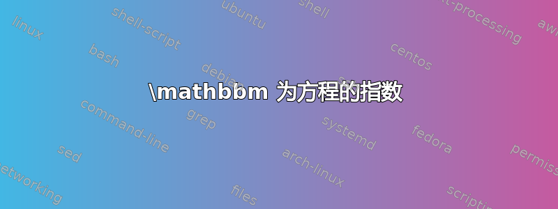 \mathbbm 为方程的指数