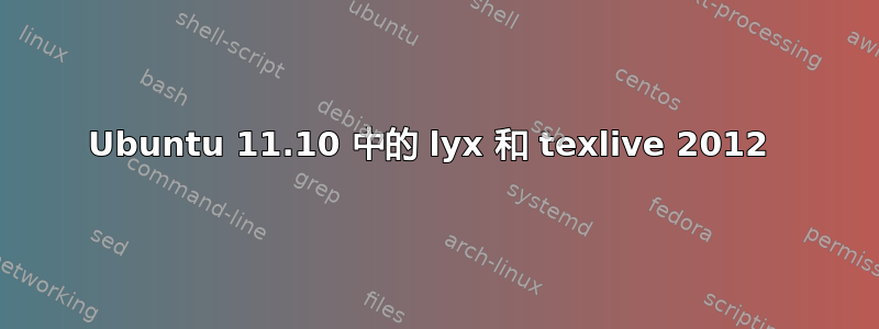 Ubuntu 11.10 中的 lyx 和 texlive 2012 