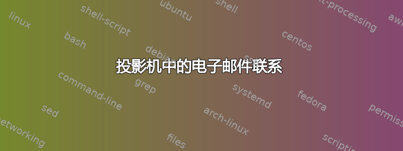 投影机中的电子邮件联系