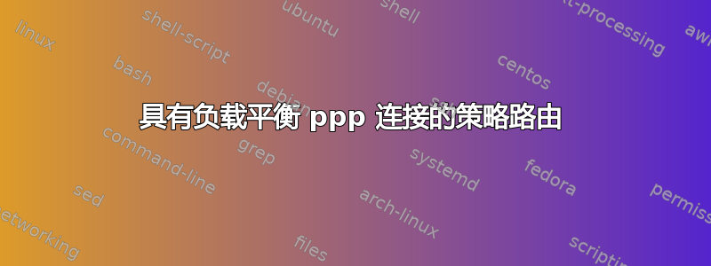 具有负载平衡 ppp 连接的策略路由