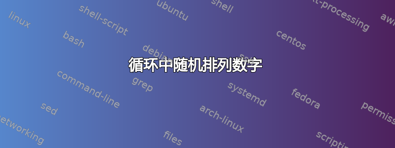 循环中随机排列数字