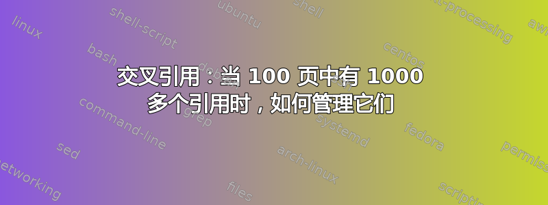 交叉引用：当 100 页中有 1000 多个引用时，如何管理它们