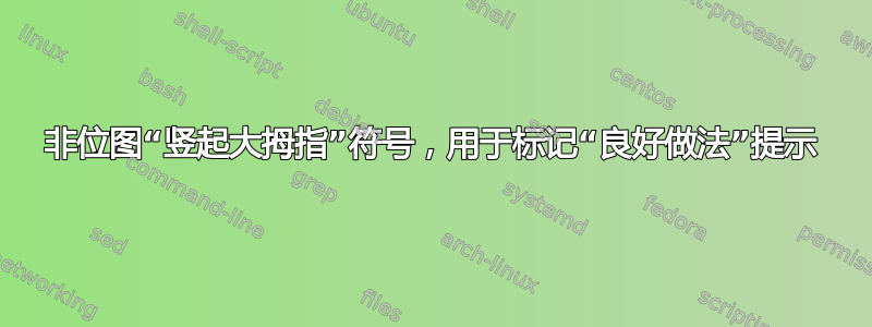 非位图“竖起大拇指”符号，用于标记“良好做法”提示