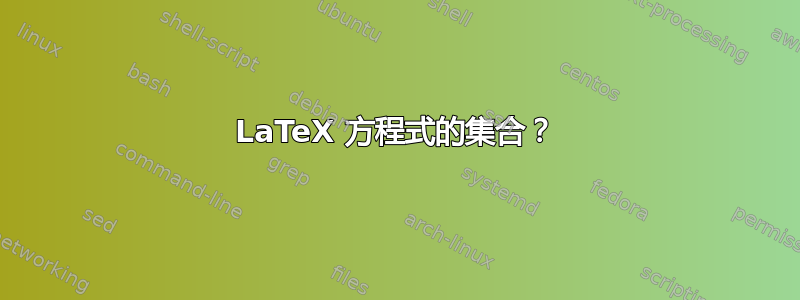 LaTeX 方程式的集合？