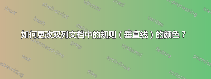 如何更改双列文档中的规则（垂直线）的颜色？