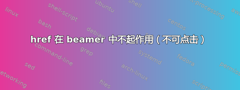 href 在 beamer 中不起作用（不可点击）