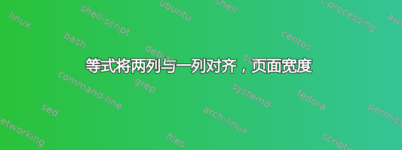 等式将两列与一列对齐，页面宽度