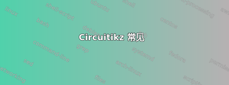 Circuitikz 常见 