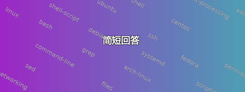 简短回答