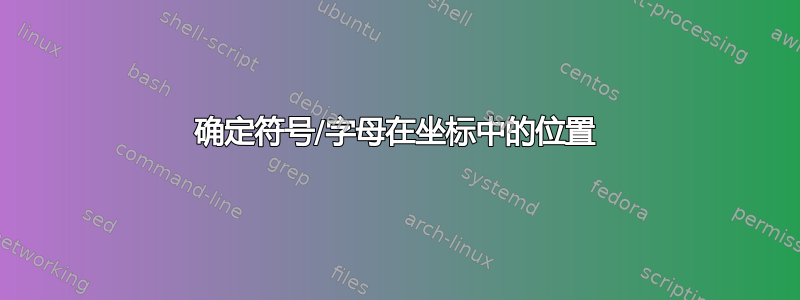 确定符号/字母在坐标中的位置