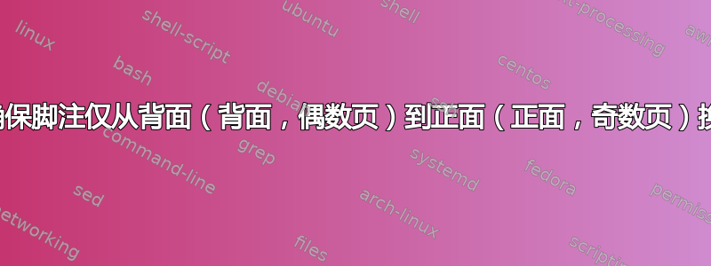 如何确保脚注仅从背面（背面，偶数页）到正面（正面，奇数页）换页？