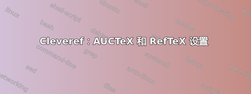 Cleveref：AUCTeX 和 RefTeX 设置