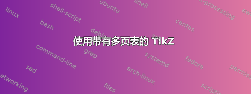 使用带有多页表的 TikZ