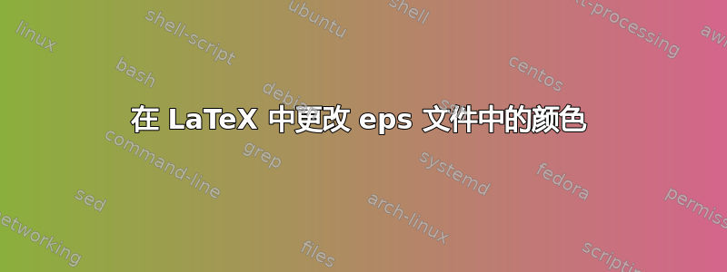 在 LaTeX 中更改 eps 文件中的颜色